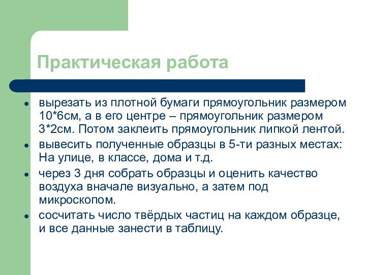 Практическая работа вырезать из плотной бумаги прямоугольник размером 106см, а в его