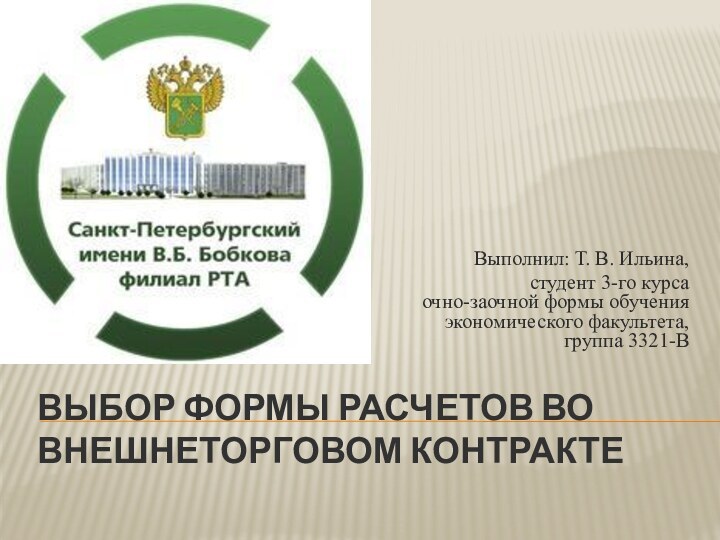 Выбор формы расчетов во внешнеторговом контрактеВыполнил: Т. В. Ильина,студент 3-го курса