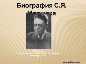 Биография С.Я. Маршака