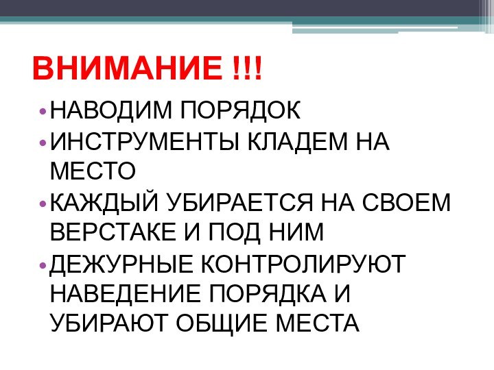 ВНИМАНИЕ !!!НАВОДИМ ПОРЯДОК ИНСТРУМЕНТЫ КЛАДЕМ НА МЕСТОКАЖДЫЙ УБИРАЕТСЯ НА СВОЕМ ВЕРСТАКЕ И