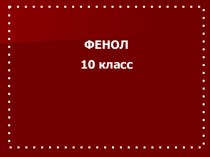 Фенол 10 класс