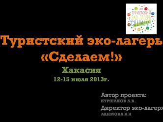 Туристский эко-лагерь Сделаем!Хакасия12-15 июля 2013г.