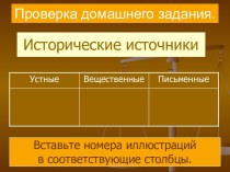 Исторические источники