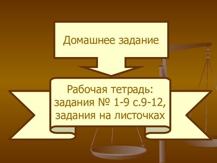 Домашнее заданиеРабочая тетрадь:задания № 1-9 с.9-12,задания на листочках