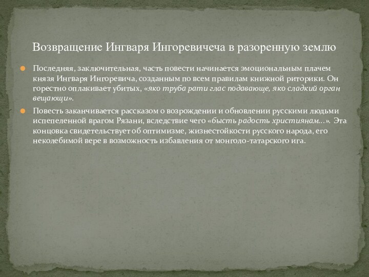 Последняя, заключительная, часть повести начинается эмоцио­нальным плачем князя Ингваря Ингоревича, созданным по