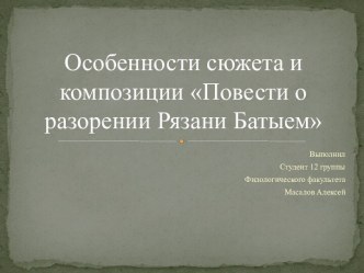 Особенности сюжета и композиции Повести о разорении Рязани Батыем