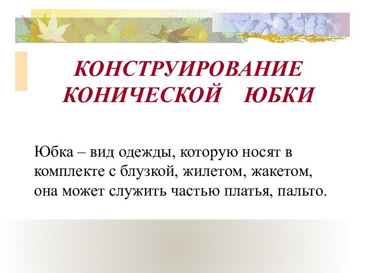 КОНСТРУИРОВАНИЕ КОНИЧЕСКОЙ  ЮБКИЮбка – вид одежды, которую носят в комплекте с