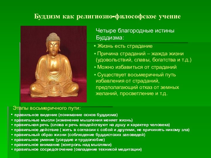 Буддизм как религиозно-философское учениеЧетыре благородные истины Буддизма: Жизнь есть страдание Причина страданий