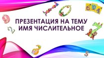 Имя числительное