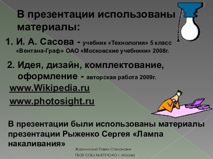 Жарчинский Павел СтепановичГБОУ СОШ № 873 ЮАО г. Москва.В презентации использованы материалы:1.