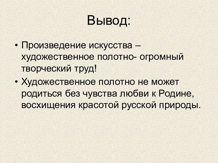 Вывод:Произведение искусства – художественное полотно- огромный творческий труд!Художественное полотно не может родиться