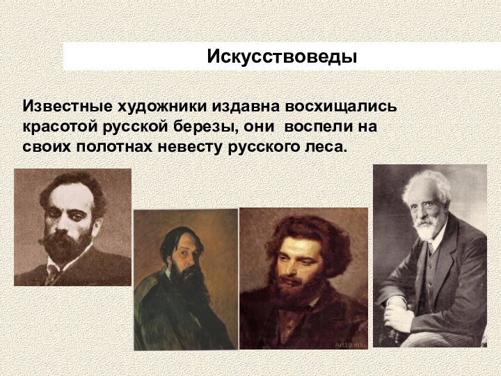 ИскусствоведыИзвестные художники издавна восхищались красотой русской березы, они воспели на своих полотнах невесту русского леса.