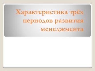 Характеристика трёх периодов развития менеджмента