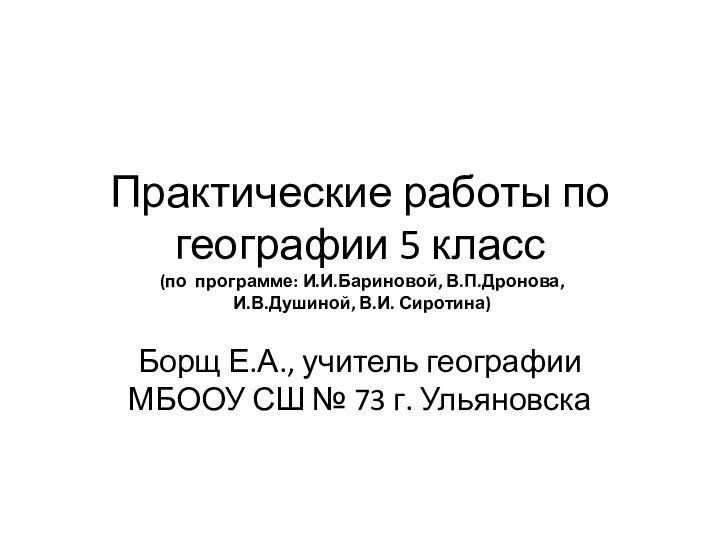 Практические работы по географии 5 класс  (по программе: И.И.Бариновой, В.П.Дронова,