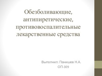 Обезболивающие, антипиретические, противовоспалительные лекарственные средства