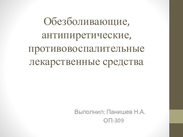 Обезболивающие, антипиретические, противовоспалительные лекарственные средстваВыполнил: Панишев Н.А.