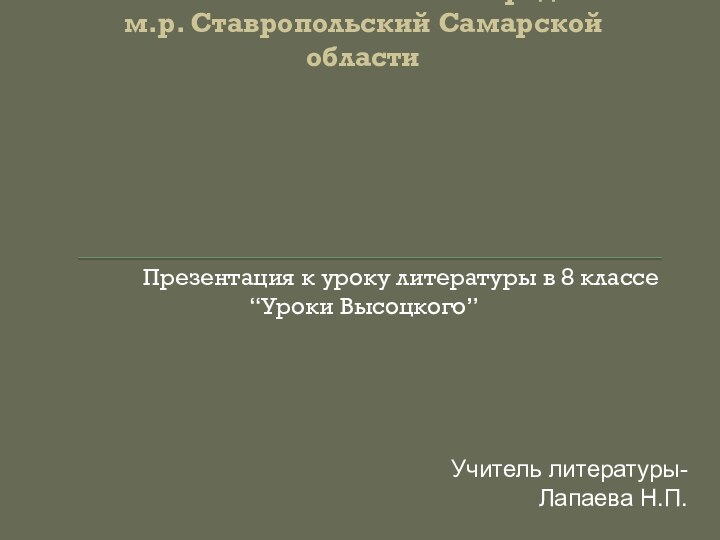 ГБОУ СОШ с. Новая Бинарадка  м.р. Ставропольский Самарской областиПрезентация к уроку