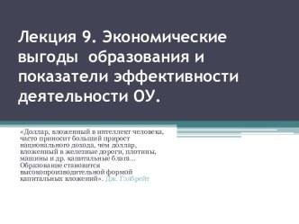 Лекция 9. Экономические выгоды  образования и показатели эффективности деятельности ОУ.