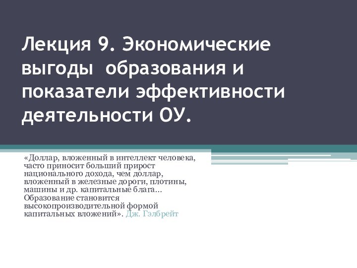 Лекция 9. Экономические выгоды образования и показатели эффективности деятельности ОУ. «Доллар, вложенный