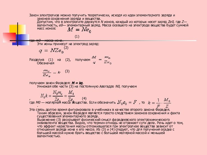 Закон электролиза можно получить теоретически, исходя из идеи элементарного заряда и законов
