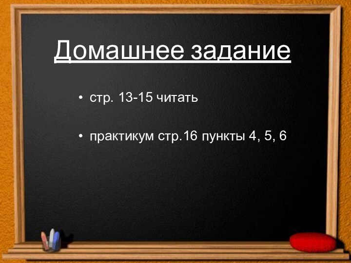 Домашнее заданиестр. 13-15 читатьпрактикум стр.16 пункты 4, 5, 6