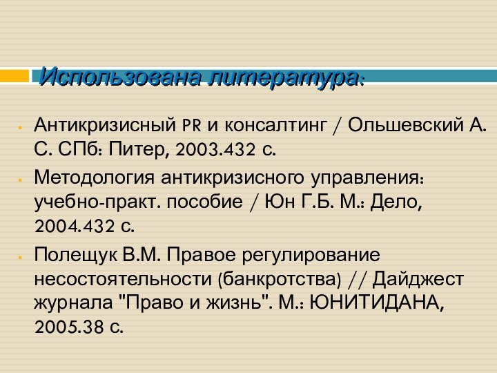 Антикризисный PR и консалтинг / Ольшевский А.С. СПб: Питер, 2003.432 с.Методология антикризисного