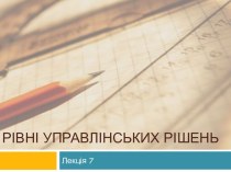 РІВНІ УПРАВЛІНСЬКИХ РІШЕНЬ