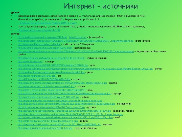 Интернет - источникиуроков: «Царства живой природы», автор Коробейникова Т.В., учитель начальных классов