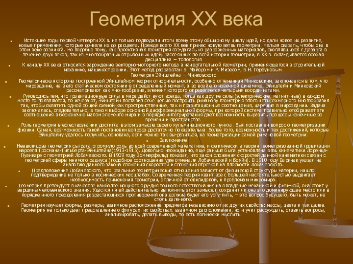 Геометрия XX векаИстекшие годы первой четверти XX в. не только подводили итоги