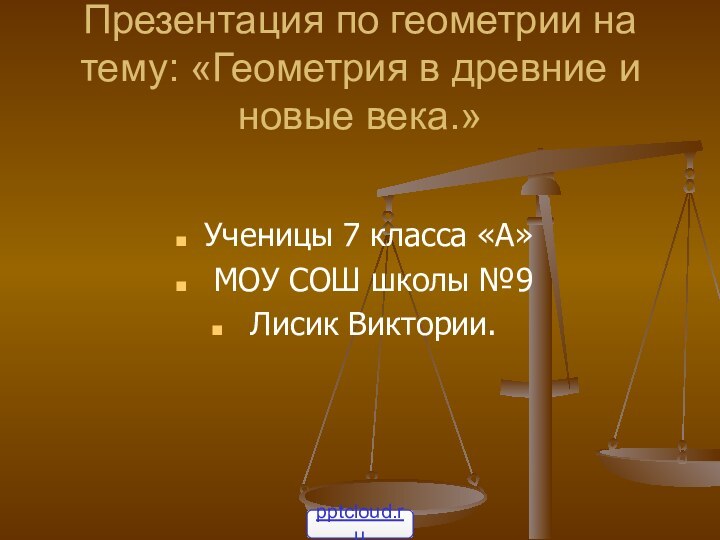 Презентация по геометрии на тему: «Геометрия в древние и новые века.» Ученицы