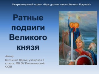 Ратные подвиги Великого князя