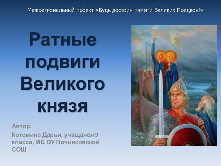 Ратные подвиги Великого князяАвтор:Котомина Дарья, учащаяся 9 класса, МБ ОУ Починковской СОШМежрегиональный