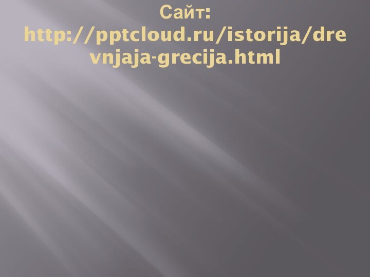 Сайт: http:///istorija/drevnjaja-grecija.html