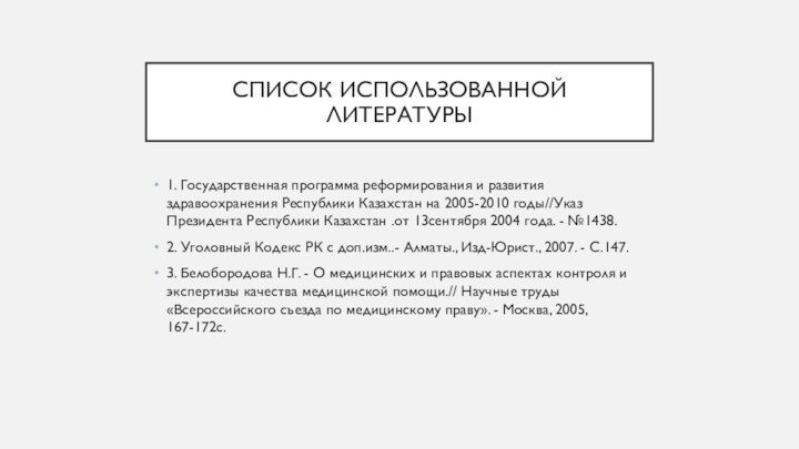 Список использованной литературы 1. Государственная программа реформирования и развития здравоохранения Республики Казахстан