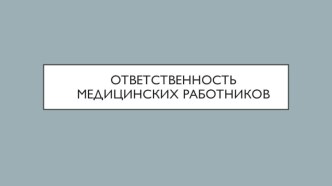 Ответственность медицинских работников