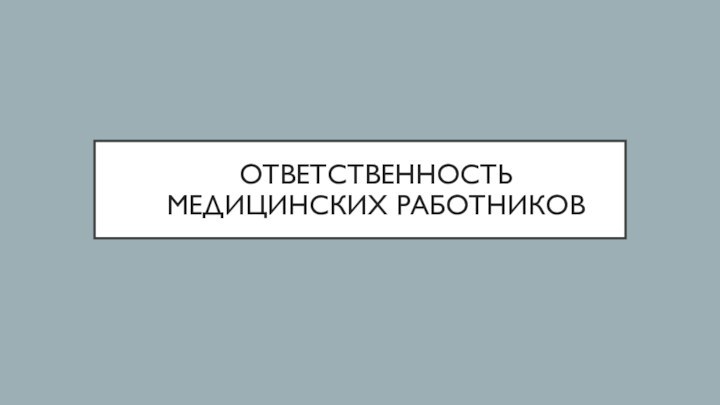 Ответственность медицинских работников