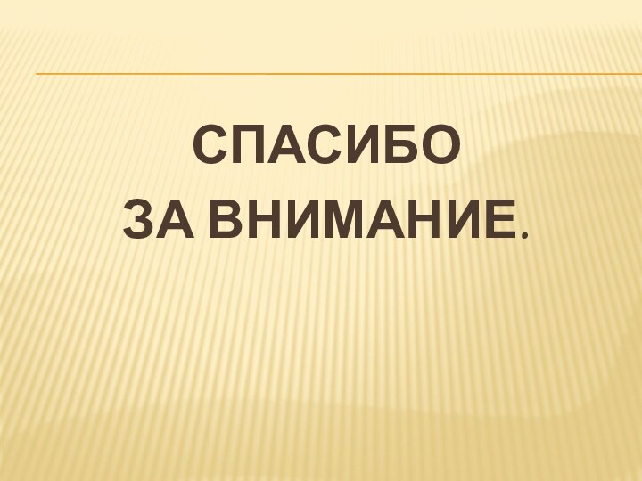 Спасибо за внимание.