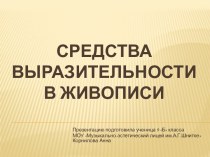 Средства выразительности в живописи