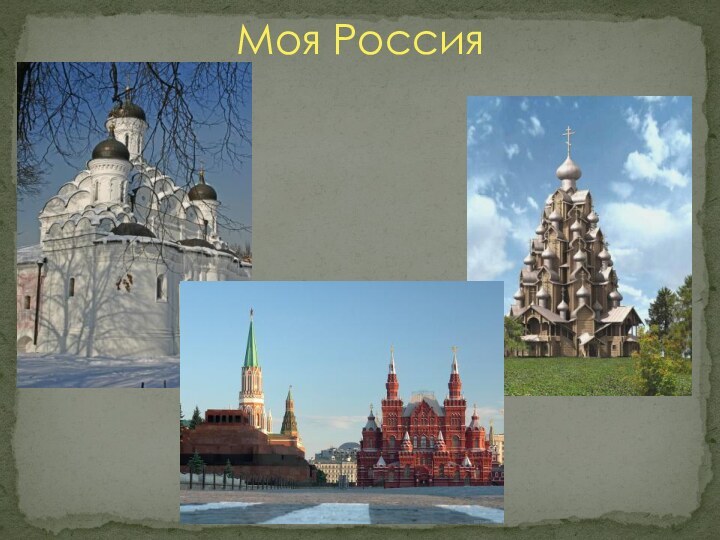 Моя Россия