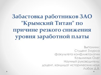 Забастовка работников ЗАО