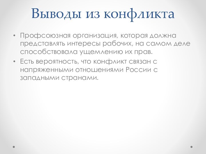 Выводы из конфликтаПрофсоюзная организация, которая должна представлять интересы рабочих, на самом деле