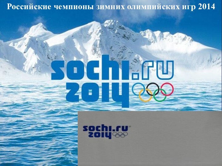 Российские чемпионы зимних олимпийских игр 2014