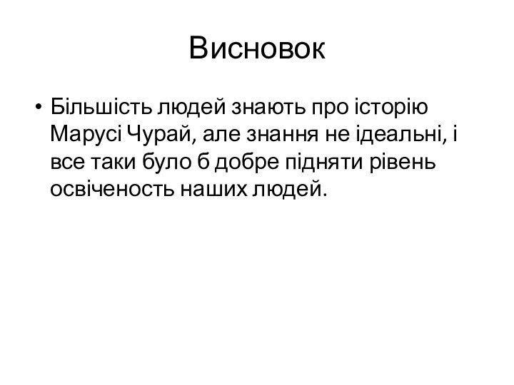 ВисновокБільшість людей знають про історію Марусі Чурай, але знання не ідеальні, і