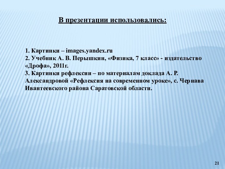 В презентации использовались:1. Картинки – images.yandex.ru 2. Учебник А. В. Перышкин, «Физика,