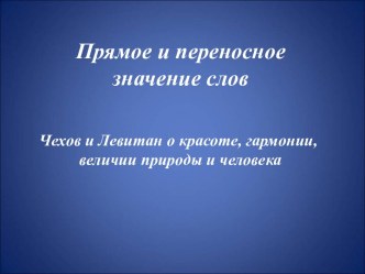 Чехов и Левитан о красоте человека