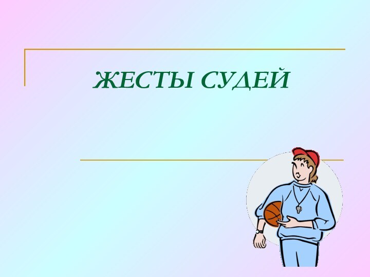 ЖЕСТЫ СУДЕЙ