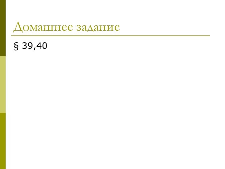 Домашнее задание§ 39,40