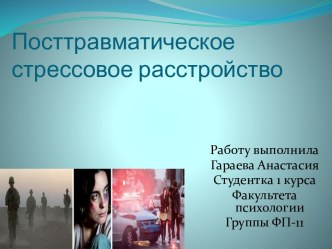 Посттравматическое стрессовое расстройство