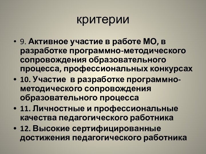 критерии9. Активное участие в работе МО, в разработке программно-методического сопровождения образовательного процесса,