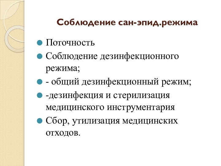 Соблюдение сан-эпид.режимаПоточность Соблюдение дезинфекционного режима;- общий дезинфекционный режим;-дезинфекция и стерилизация медицинского инструментарияСбор, утилизация медицинских отходов.